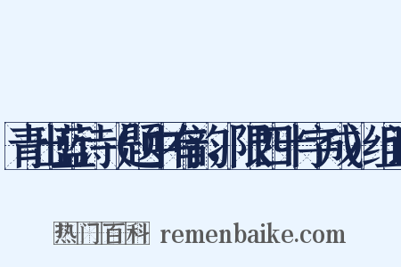 青出蓝诗（题中有韵，限四十字成）组词是什么意思的图片